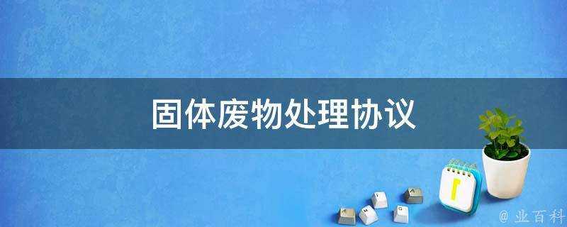 固體廢物處理協議