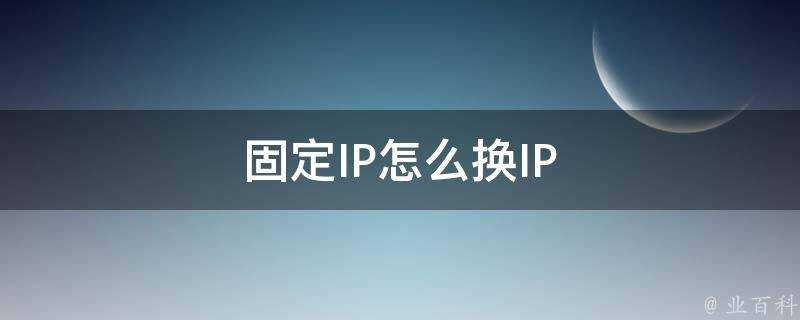 固定IP怎麼換IP