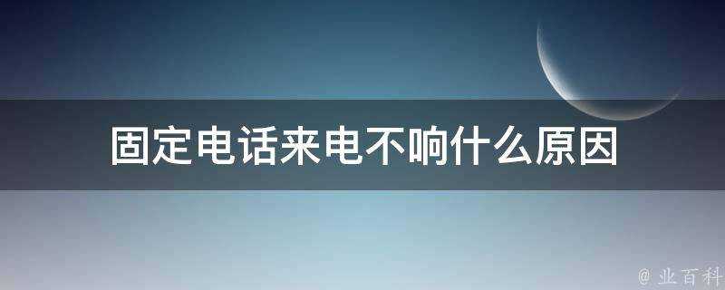 固定電話來電不響什麼原因