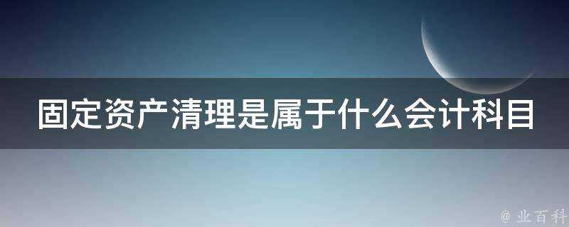 固定資產清理是屬於什麼會計科目