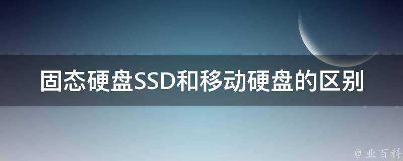 固態硬碟SSD和行動硬碟的區別