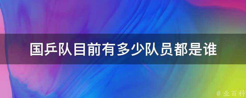 國乒隊目前有多少隊員都是誰