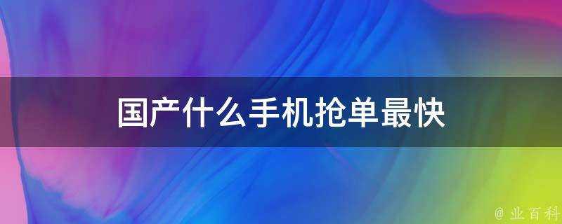 國產什麼手機搶單最快