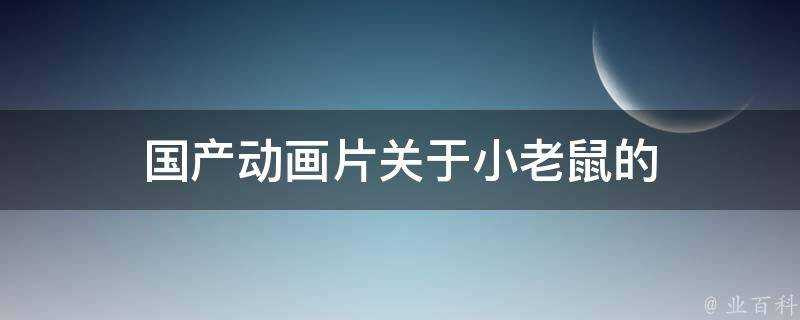 國產動畫片關於小老鼠的