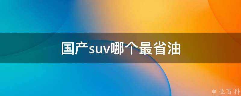 國產suv哪個最省油