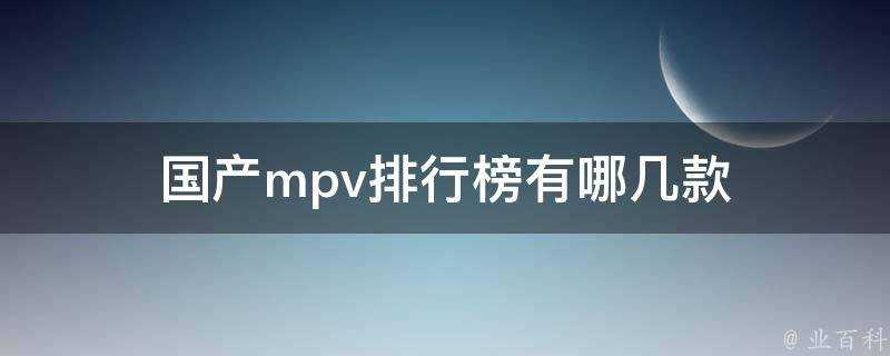 國產mpv排行榜有哪幾款