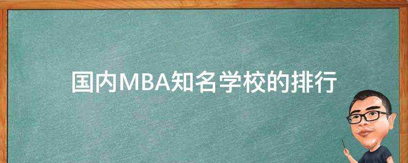 國內MBA知名學校的排行