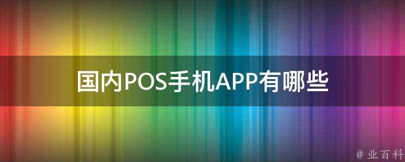 國內POS手機APP有哪些