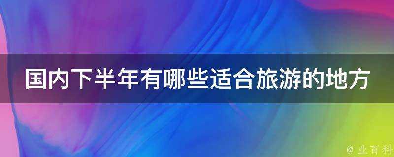 國內下半年有哪些適合旅遊的地方