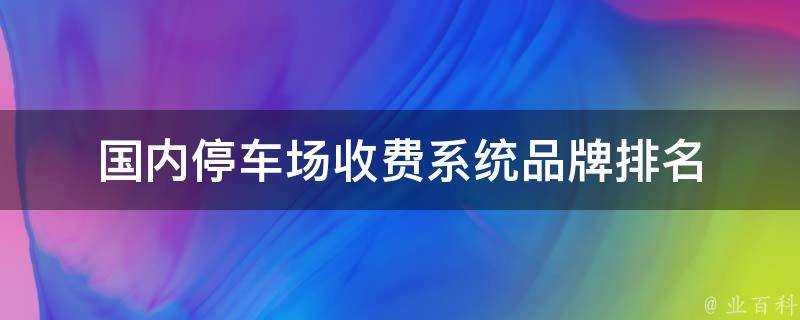 國內停車場收費系統品牌排名