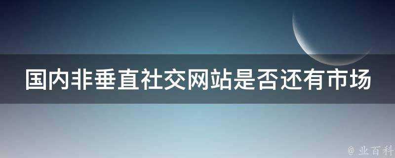 國內非垂直社交網站是否還有市場