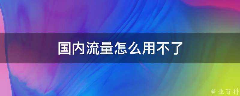 國內流量怎麼用不了