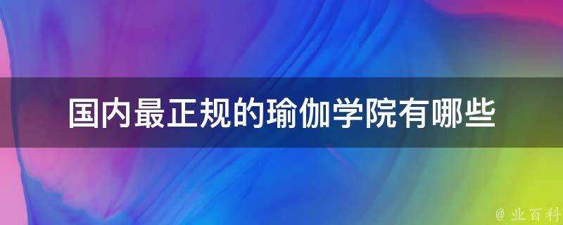 國內最正規的瑜伽學院有哪些