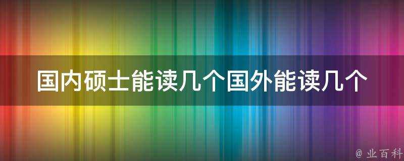 國內碩士能讀幾個國外能讀幾個