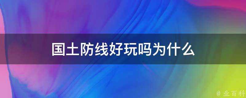 國土防線好玩嗎為什麼