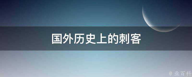 國外歷史上的刺客