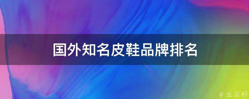 國外知名皮鞋品牌排名