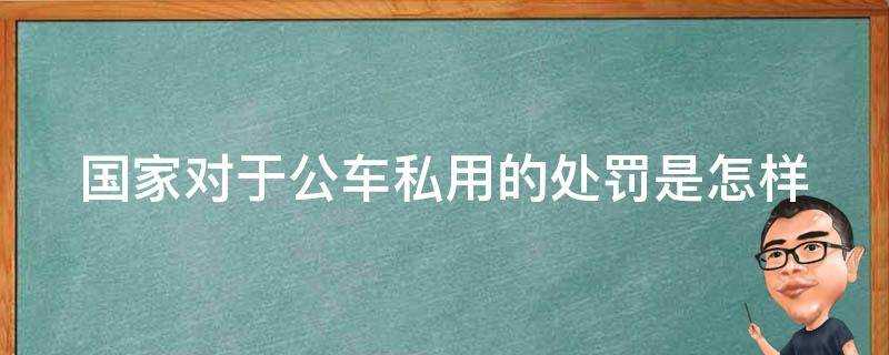 國家對於公車私用的處罰是怎樣