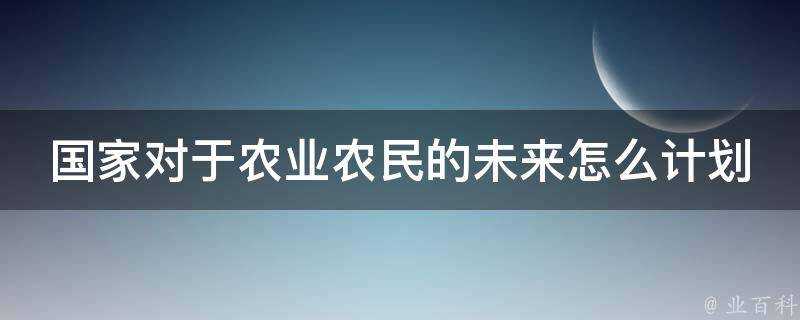 國家對於農業農民的未來怎麼計劃