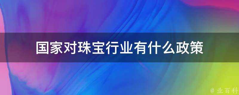 國家對珠寶行業有什麼政策