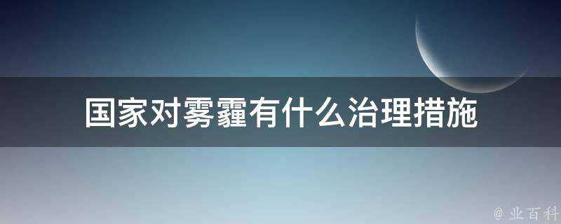 國家對霧霾有什麼治理措施