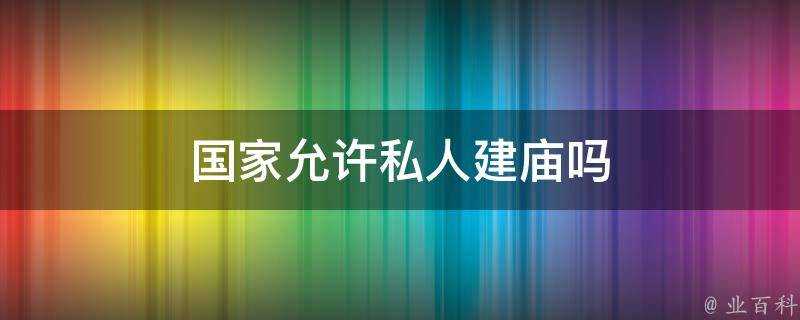 國家允許私人建廟嗎