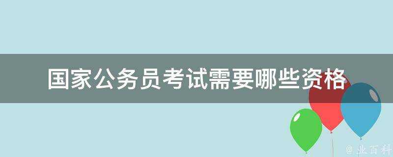 國家公務員考試需要哪些資格