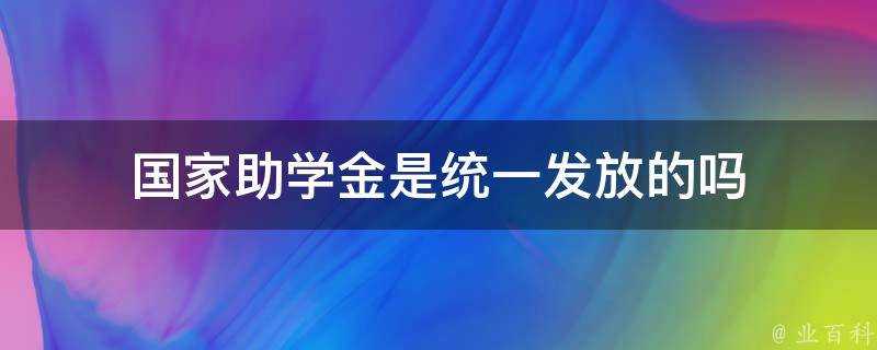 國家助學金是統一發放的嗎