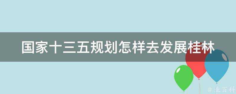 國家十三五規劃怎樣去發展桂林