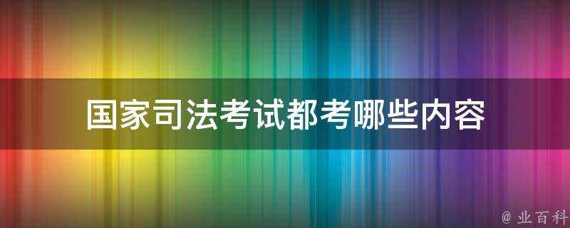 國家司法考試都考哪些內容