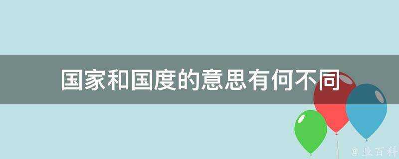 國家和國度的意思有何不同