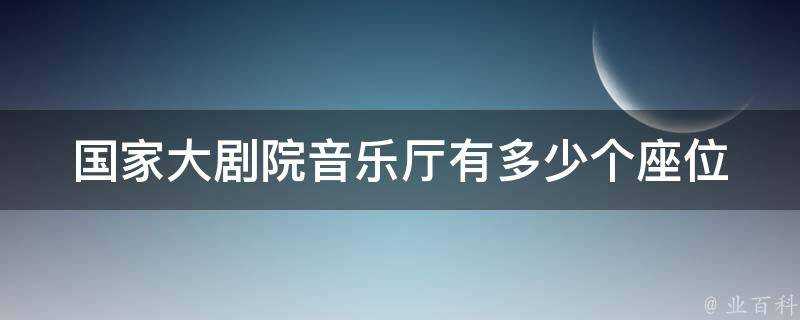 國家大劇院音樂廳有多少個座位