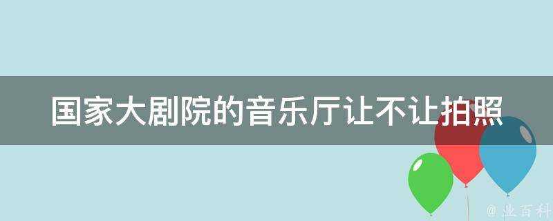 國家大劇院的音樂廳讓不讓拍照