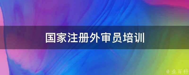 國家註冊外審員培訓