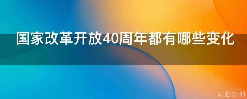 國家改革開放40週年都有哪些變化