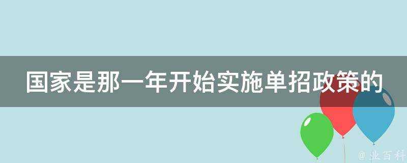 國家是那一年開始實施單招政策的