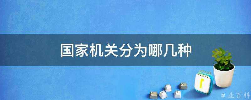 國家機關分為哪幾種