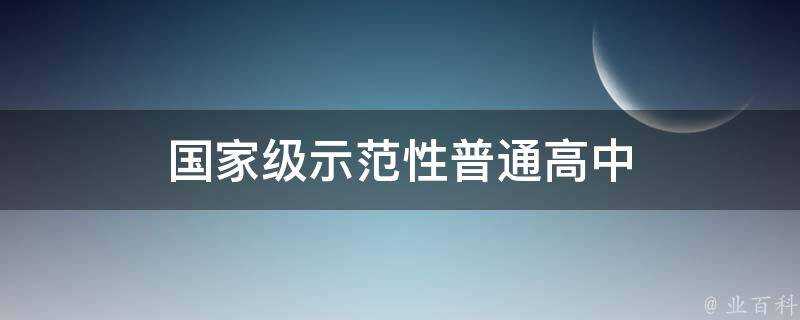 國家級示範性普通高中