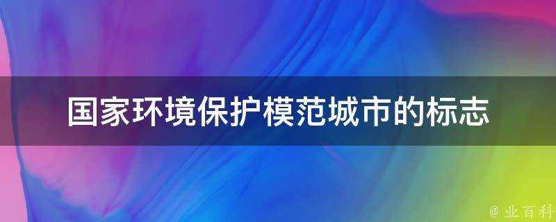 國家環境保護模範城市的標誌