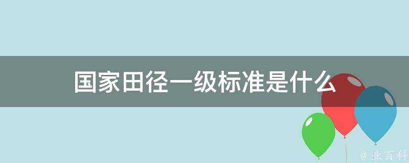 國家田徑一級標準是什麼