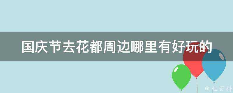 國慶節去花都周邊哪裡有好玩的