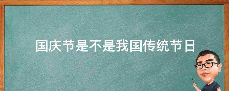 國慶節是不是我國傳統節日