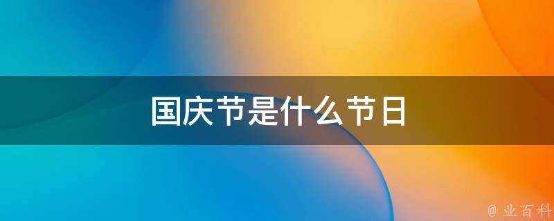 國慶節是什麼節日