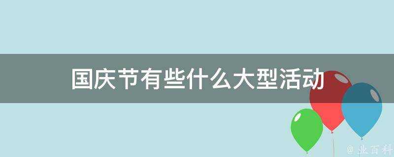 國慶節有些什麼大型活動