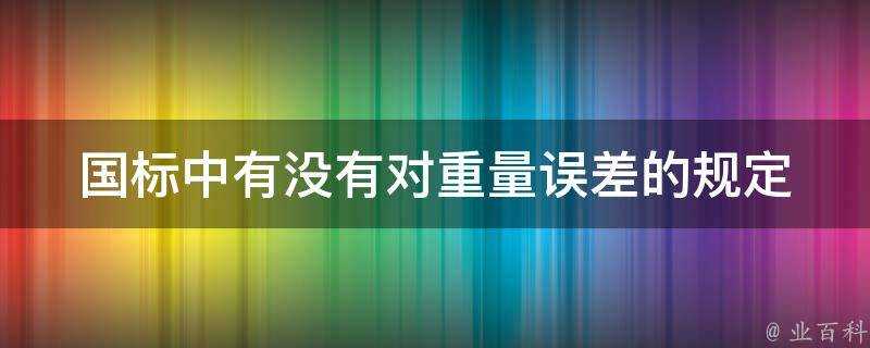 國標中有沒有對重量誤差的規定