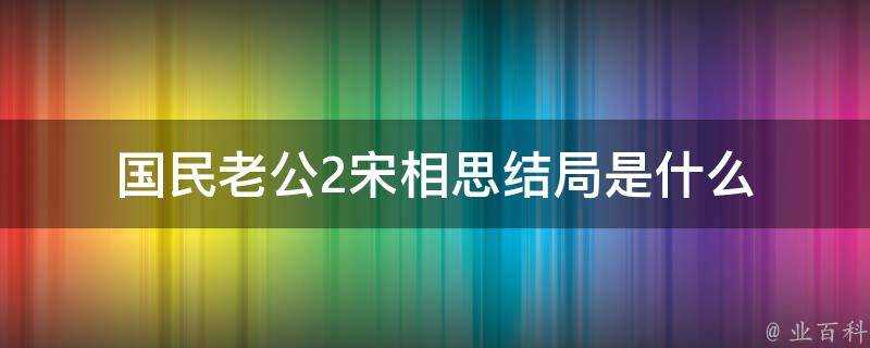 國民老公2宋相思結局是什麼