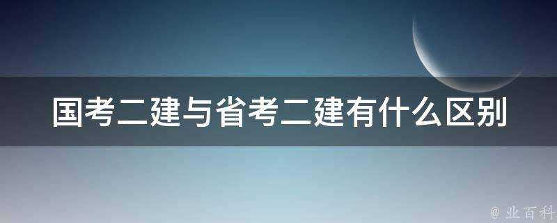 國考二建與省考二建有什麼區別