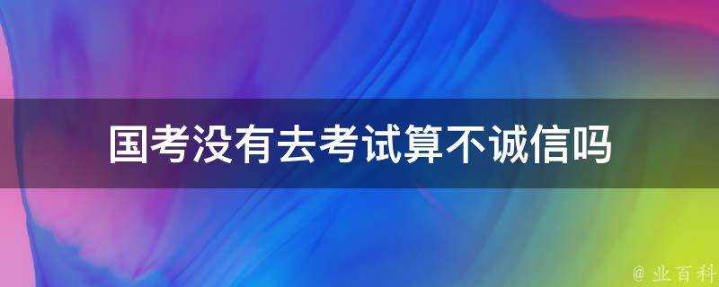 國考沒有去考試算不誠信嗎