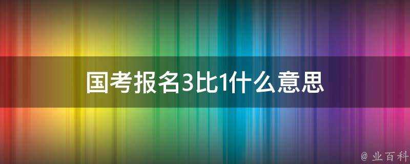 國考報名3比1什麼意思