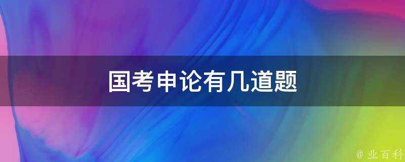 國考申論有幾道題